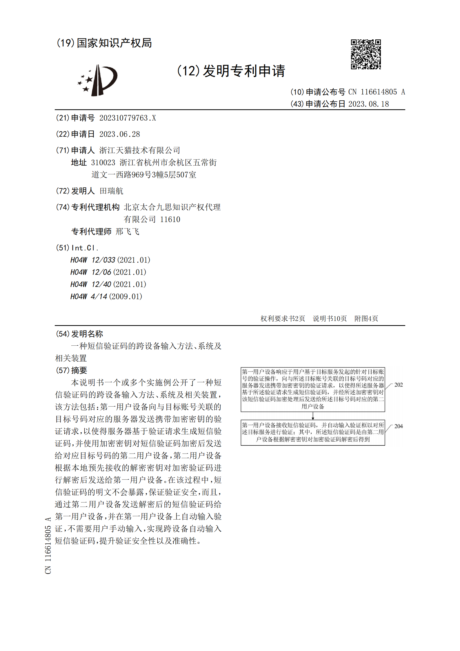 可跨設(shè)備加密發(fā)送短信驗證碼！天貓跨設(shè)備短信驗證碼專利公布