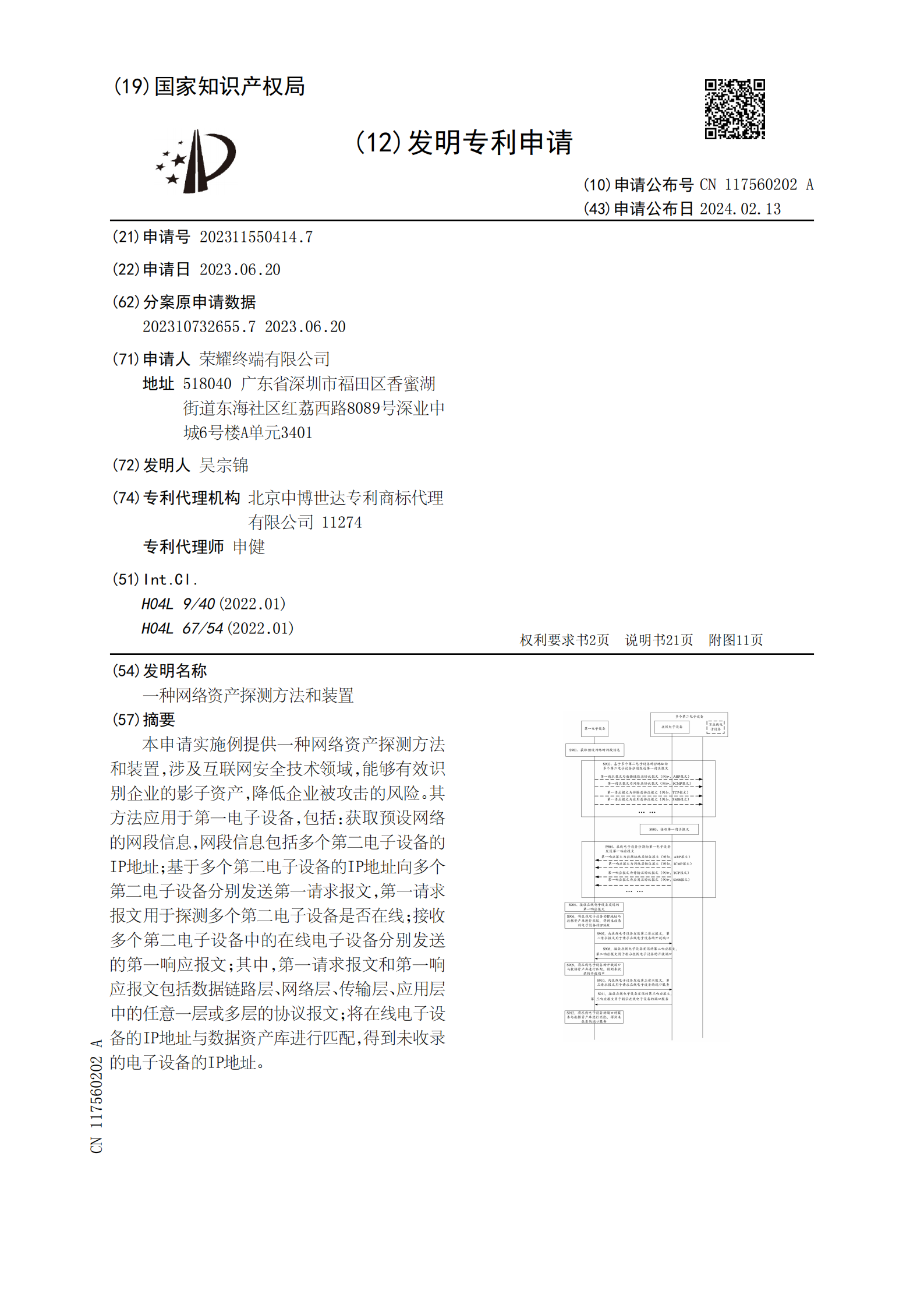 能夠有效識(shí)別企業(yè)的影子資產(chǎn)，降低企業(yè)被攻擊的風(fēng)險(xiǎn)！榮耀公司申請(qǐng)網(wǎng)絡(luò)資產(chǎn)探測(cè)專利