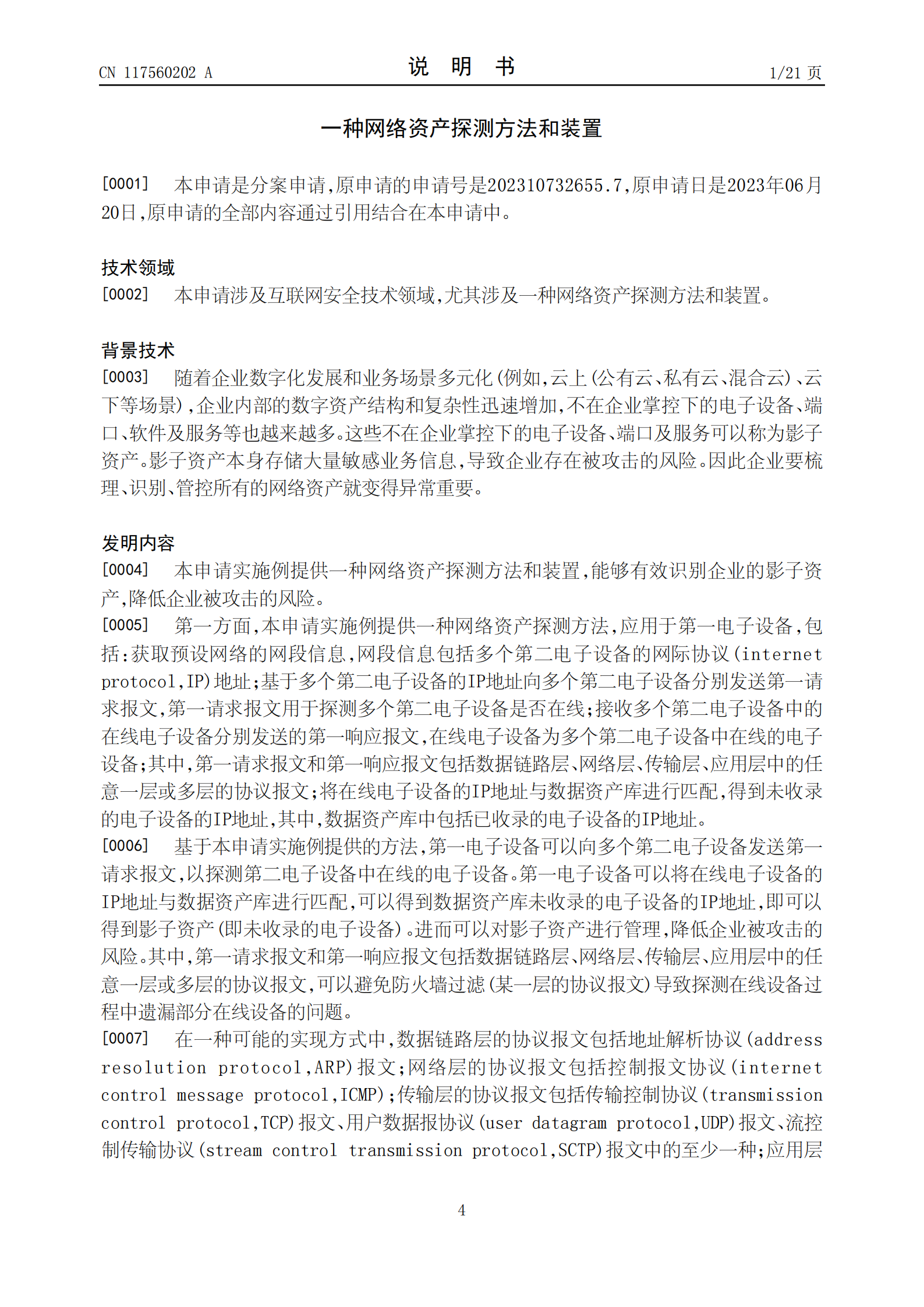 能夠有效識(shí)別企業(yè)的影子資產(chǎn)，降低企業(yè)被攻擊的風(fēng)險(xiǎn)！榮耀公司申請(qǐng)網(wǎng)絡(luò)資產(chǎn)探測(cè)專利