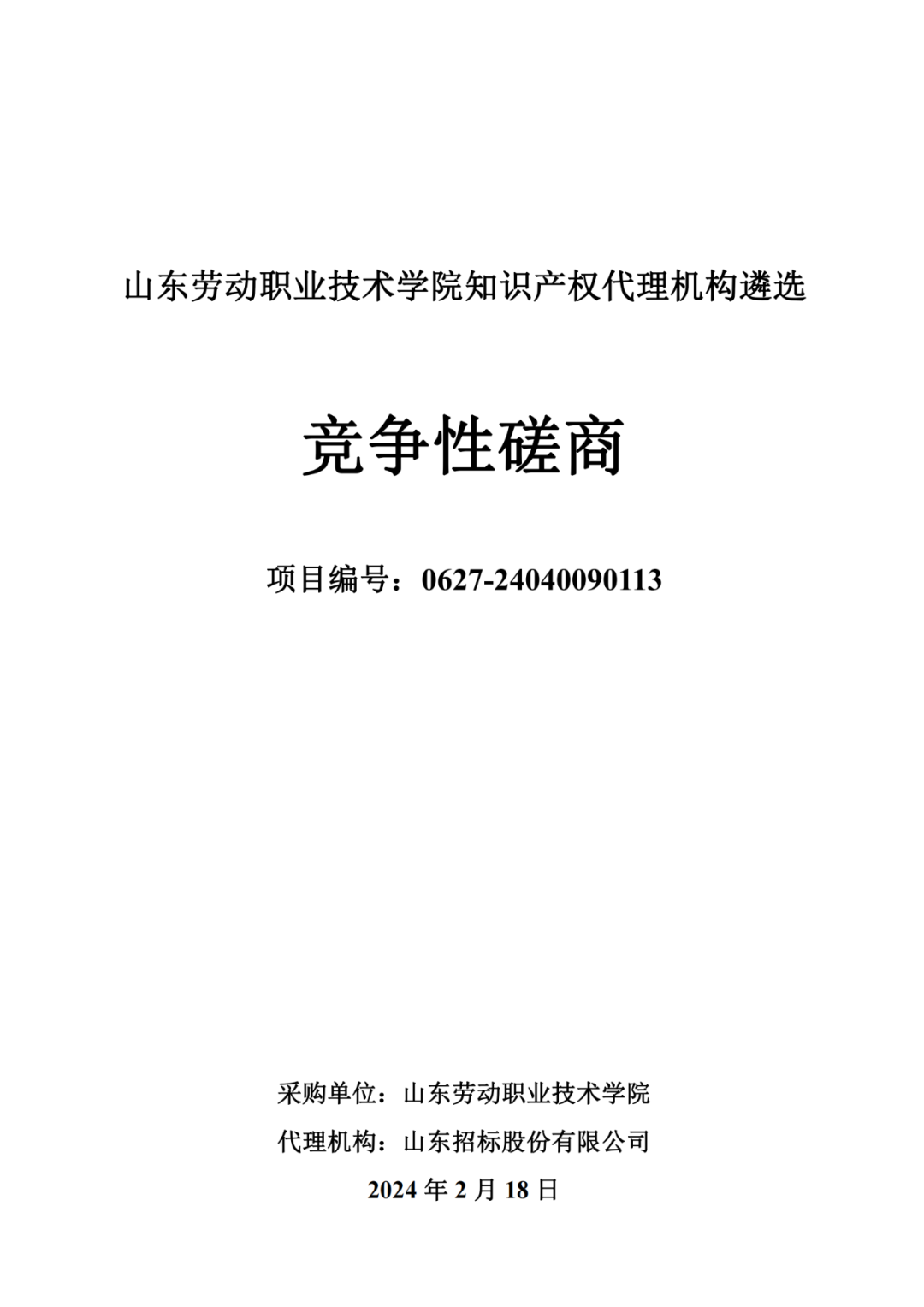 發(fā)明專利最高報價8000元，實用新型3300元！山東一學院知識產(chǎn)權代理機構遴選成交