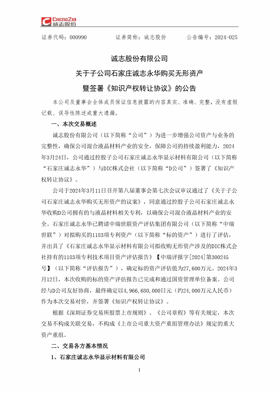 2.4億！誠(chéng)志永華收購(gòu)日本DIC上千項(xiàng)液晶材料專利資產(chǎn)