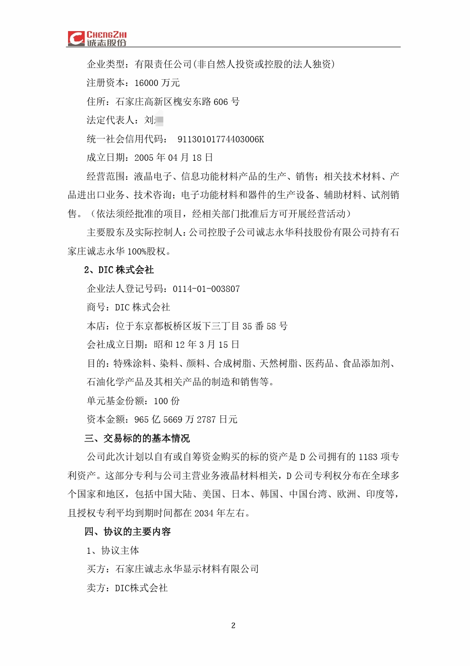 2.4億！誠(chéng)志永華收購(gòu)日本DIC上千項(xiàng)液晶材料專利資產(chǎn)