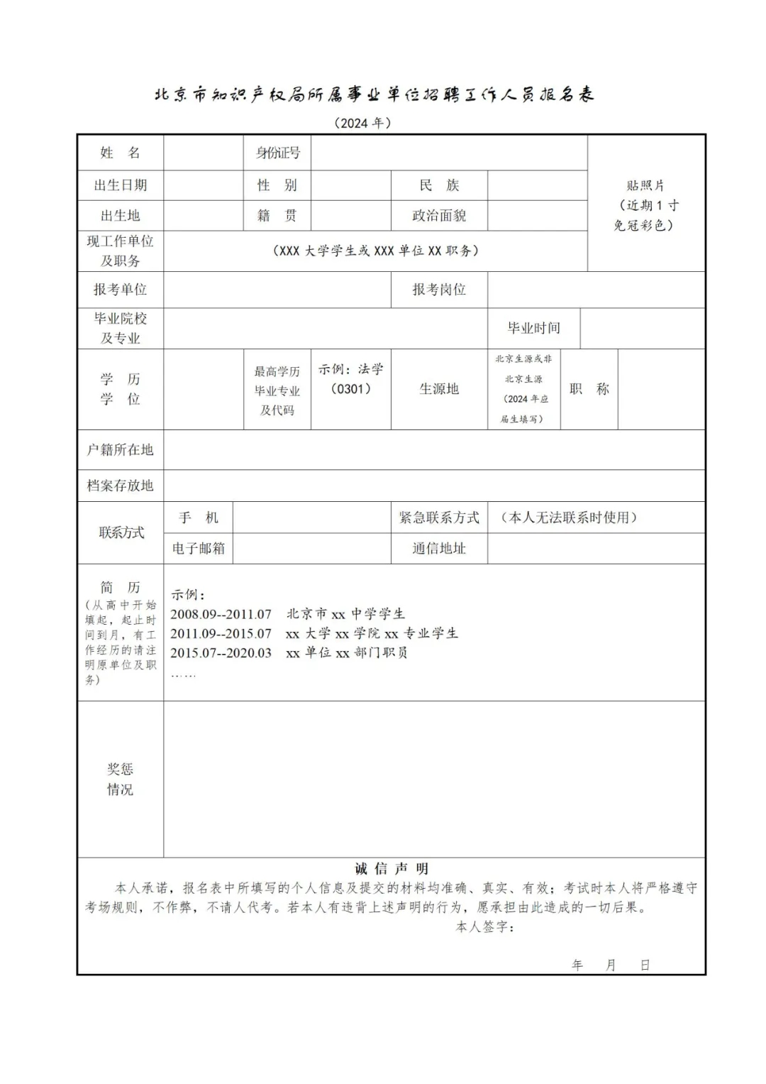 聘！北京市知識產(chǎn)權(quán)局所屬事業(yè)單位2024年公開招聘「工作人員2名」