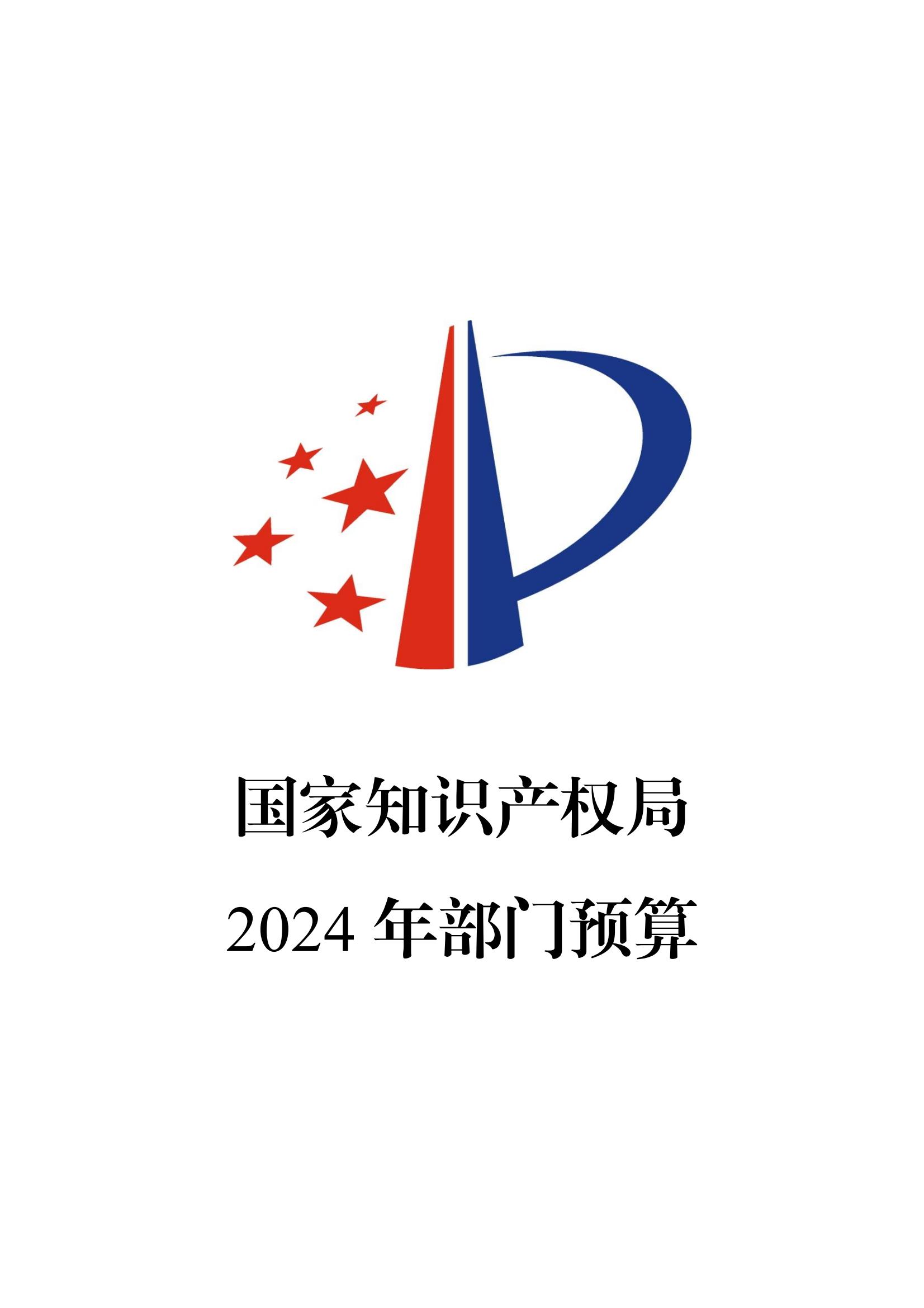 國知局：2024年專利審查費(fèi)預(yù)算50.6億元，績效指標(biāo)發(fā)明與實(shí)用新型新申請分類出案總量≥479萬件