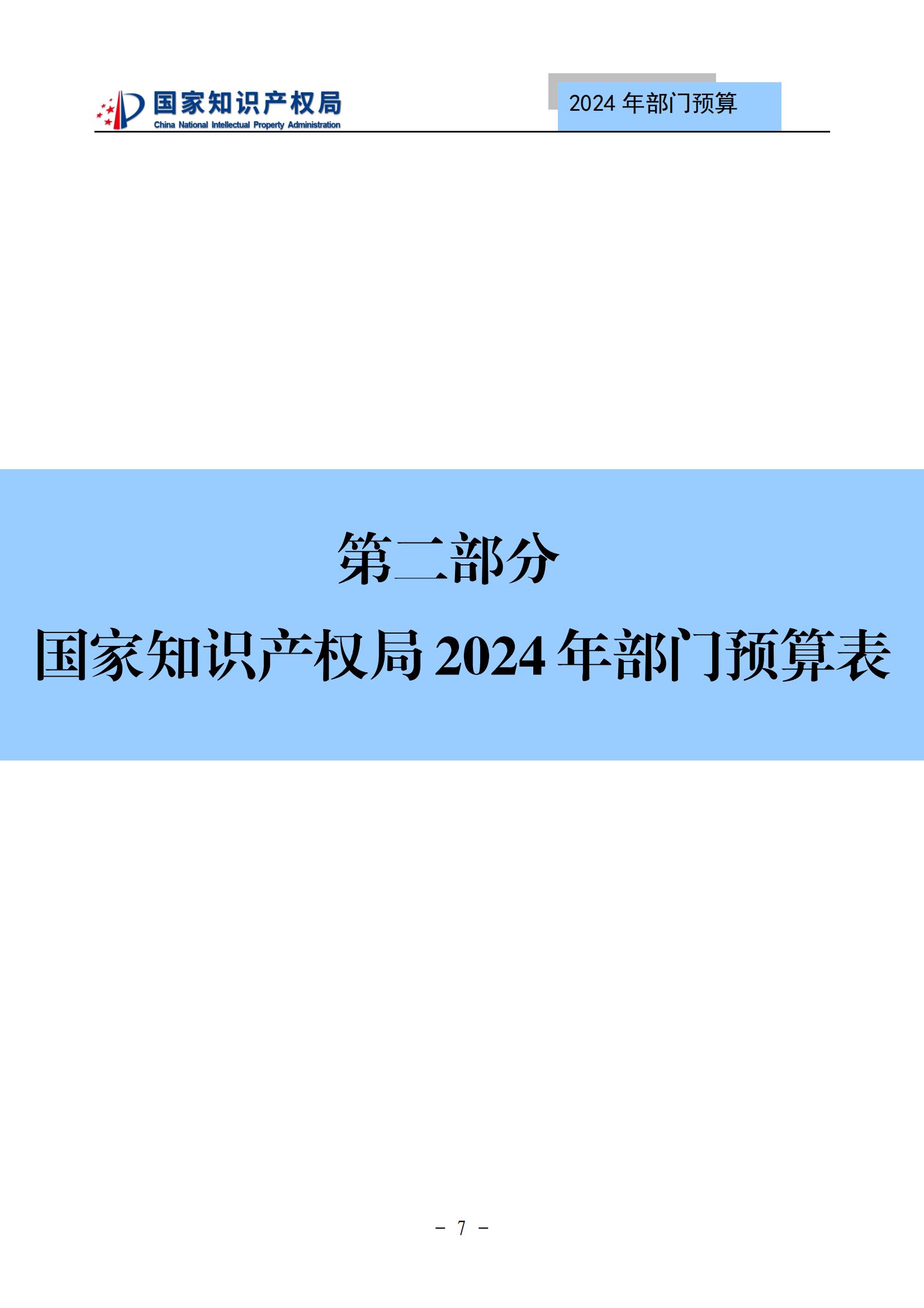 國知局：2024年專利審查費(fèi)預(yù)算50.6億元，績效指標(biāo)發(fā)明與實(shí)用新型新申請分類出案總量≥479萬件