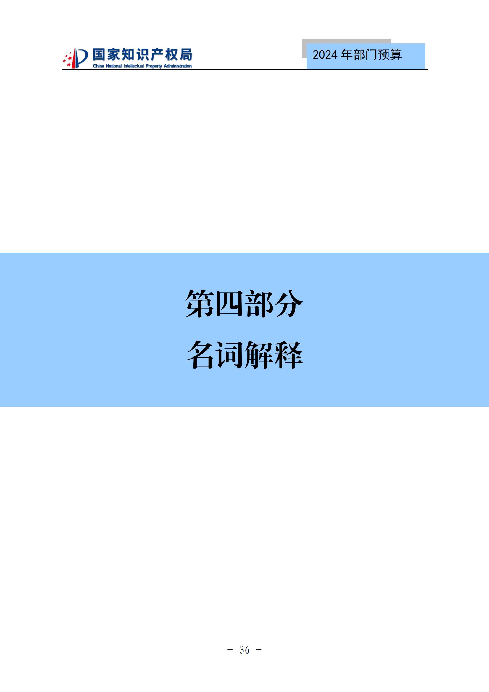 國知局：2024年專利審查費(fèi)預(yù)算50.6億元，績效指標(biāo)發(fā)明與實(shí)用新型新申請分類出案總量≥479萬件