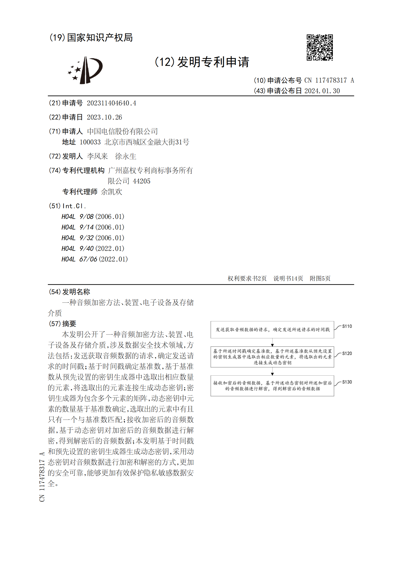 能夠更加有效保護(hù)隱私敏感數(shù)據(jù)安全！中國電信申請(qǐng)音頻加密專利