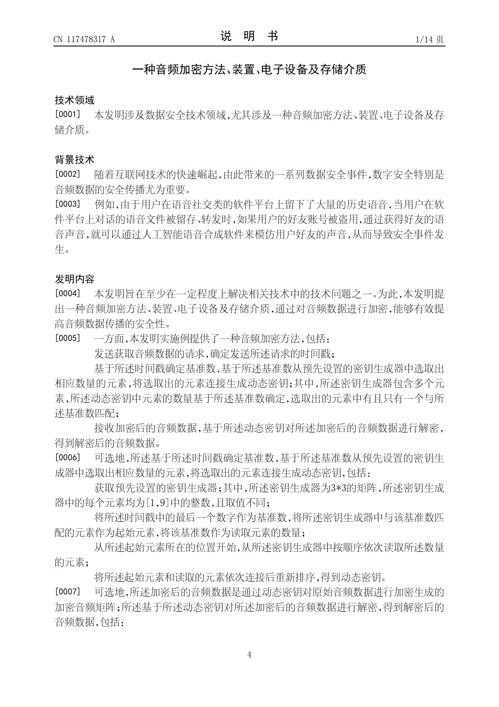 能夠更加有效保護(hù)隱私敏感數(shù)據(jù)安全！中國電信申請(qǐng)音頻加密專利