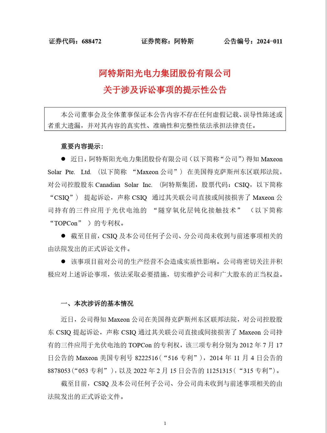 紛爭再起！TCL中環(huán)參股公司指控阿特斯侵犯光伏電池專利