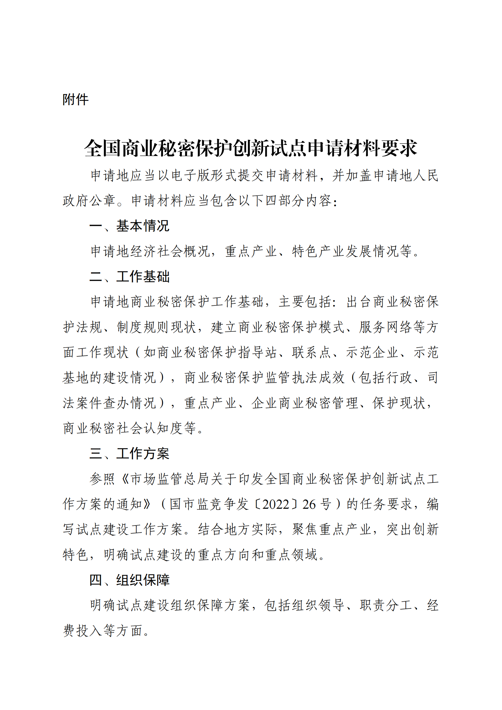 注意！第三批全國商業(yè)秘密保護(hù)創(chuàng)新試點(diǎn)組織申報