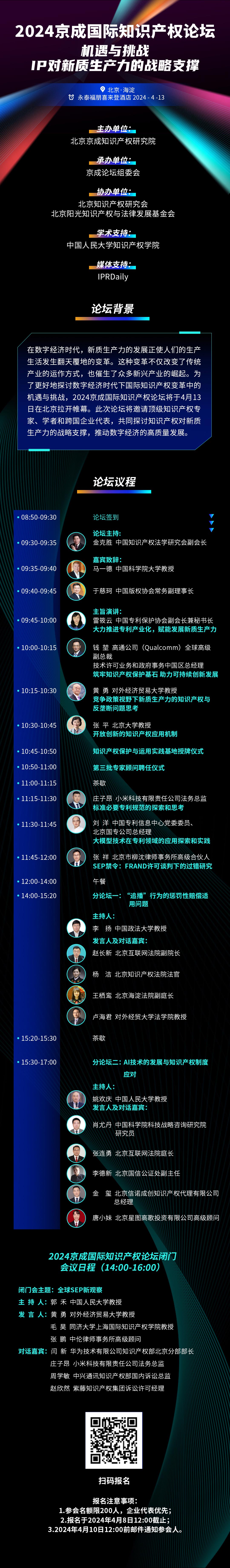 報名！2024京成國際知識產(chǎn)權(quán)論壇將于4月13日在北京舉辦