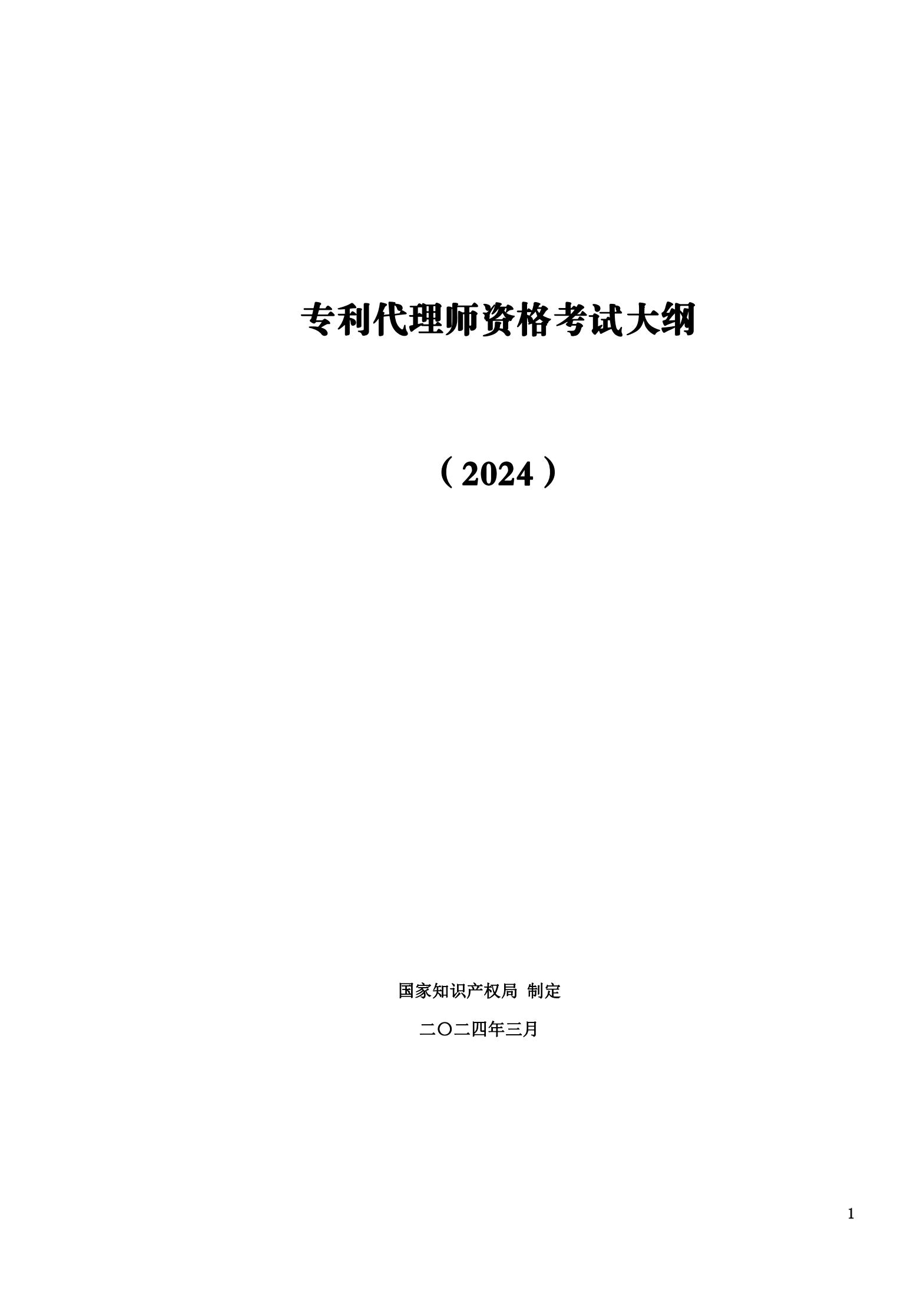 “2024年專利代理師資格考試大綱”全文發(fā)布！