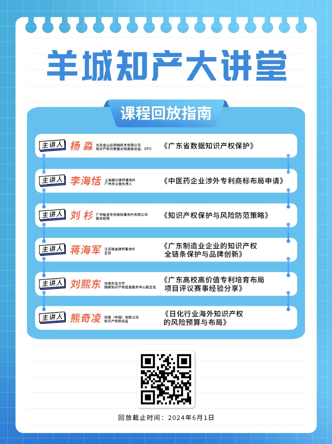 回放通道在此！“羊城知產大講堂”2024年廣州市知識產權文化建設公益講座可以查看回放啦！