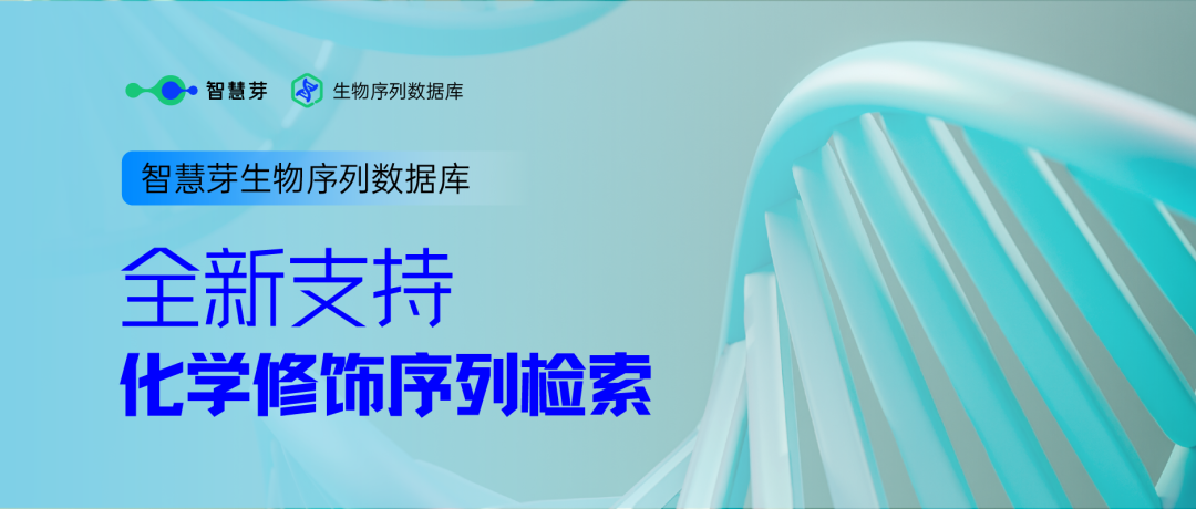 行業(yè)革新！繼「通式檢索」后，全球獨(dú)家「化學(xué)修飾檢索」技術(shù)震撼登場