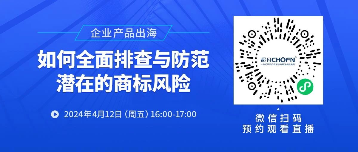 企業(yè)產(chǎn)品出海，如何全面排查與防范潛在的商標風(fēng)險