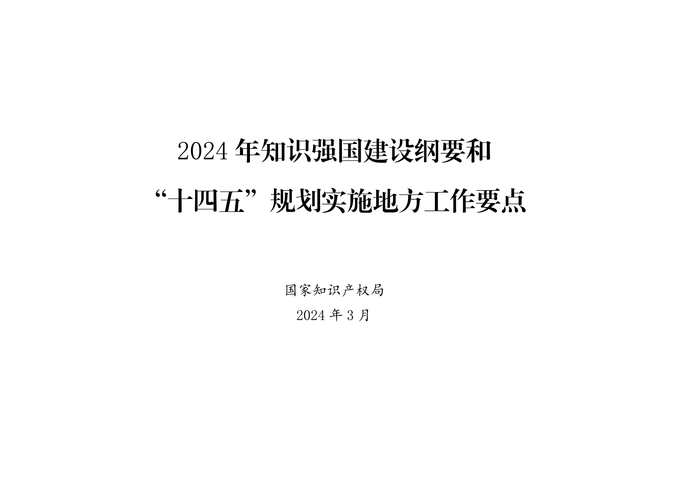 國知局：《2024年知識產(chǎn)權(quán)強國建設(shè)綱要和“十四五”規(guī)劃實施地方工作要點》發(fā)布！