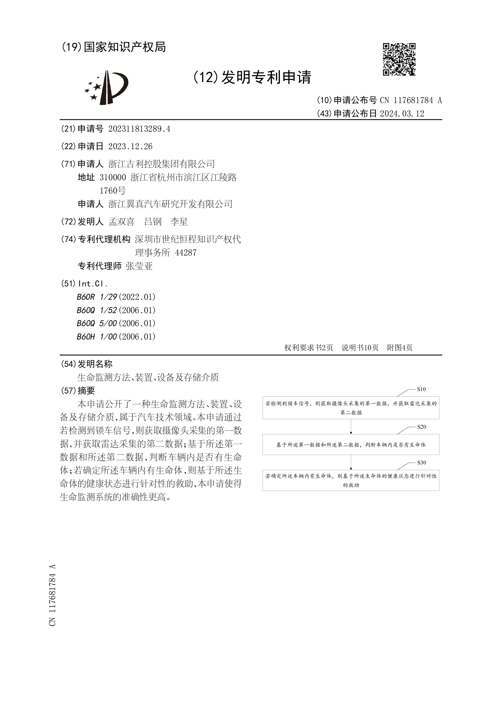 吉利專利可監(jiān)測(cè)遺留車內(nèi)生命體并救助！吉利車內(nèi)生命監(jiān)測(cè)相關(guān)專利公布