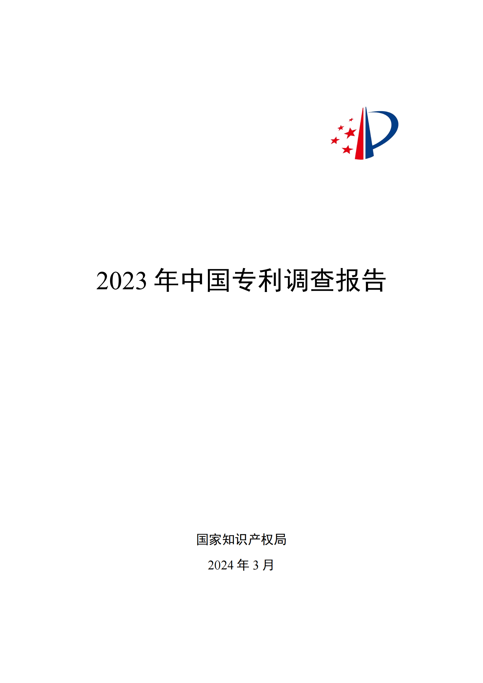 我國企業(yè)發(fā)明專利產(chǎn)業(yè)化率超50% | 《2023年中國專利調(diào)查報告》全文發(fā)布