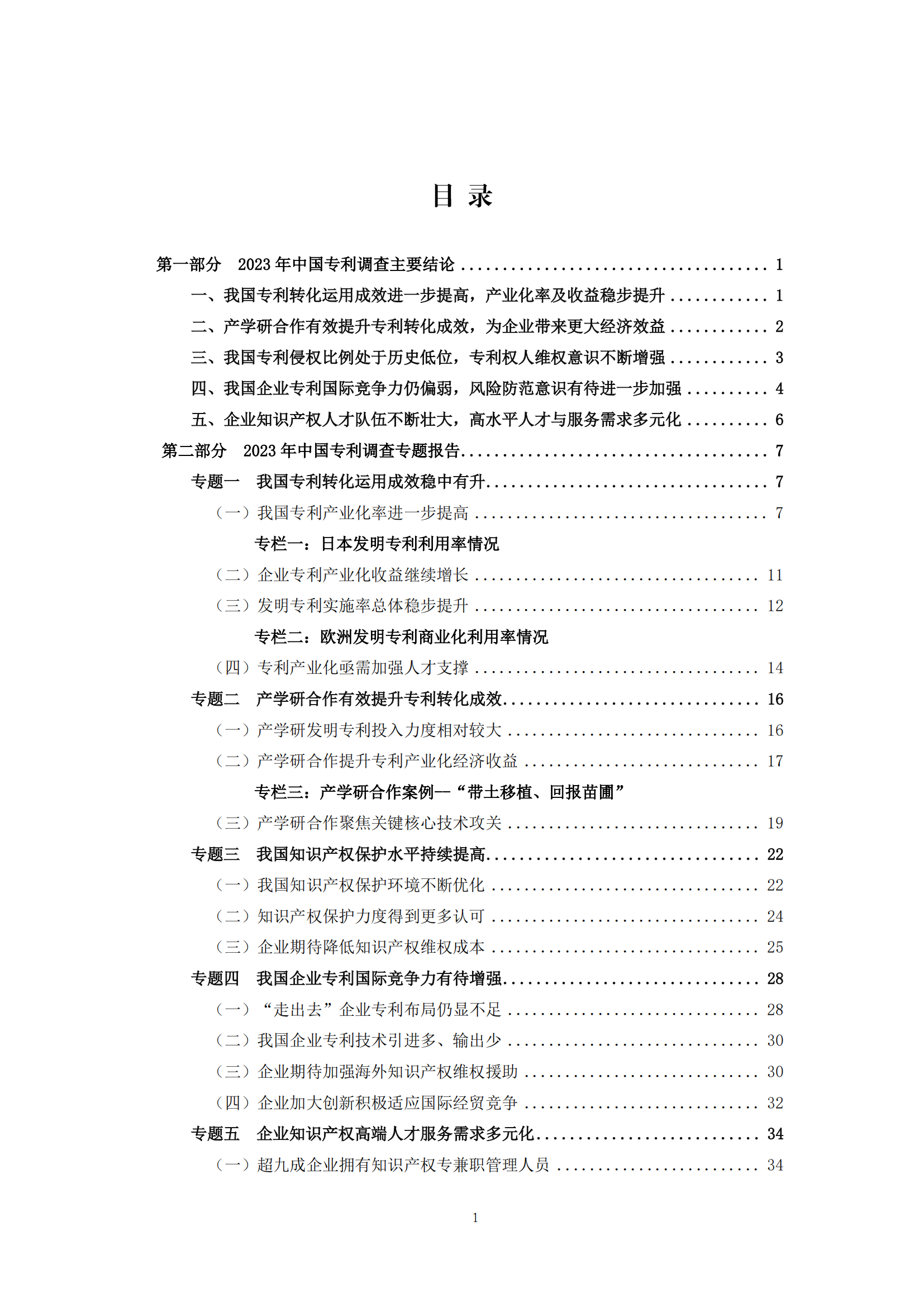 我國企業(yè)發(fā)明專利產(chǎn)業(yè)化率超50% | 《2023年中國專利調(diào)查報告》全文發(fā)布