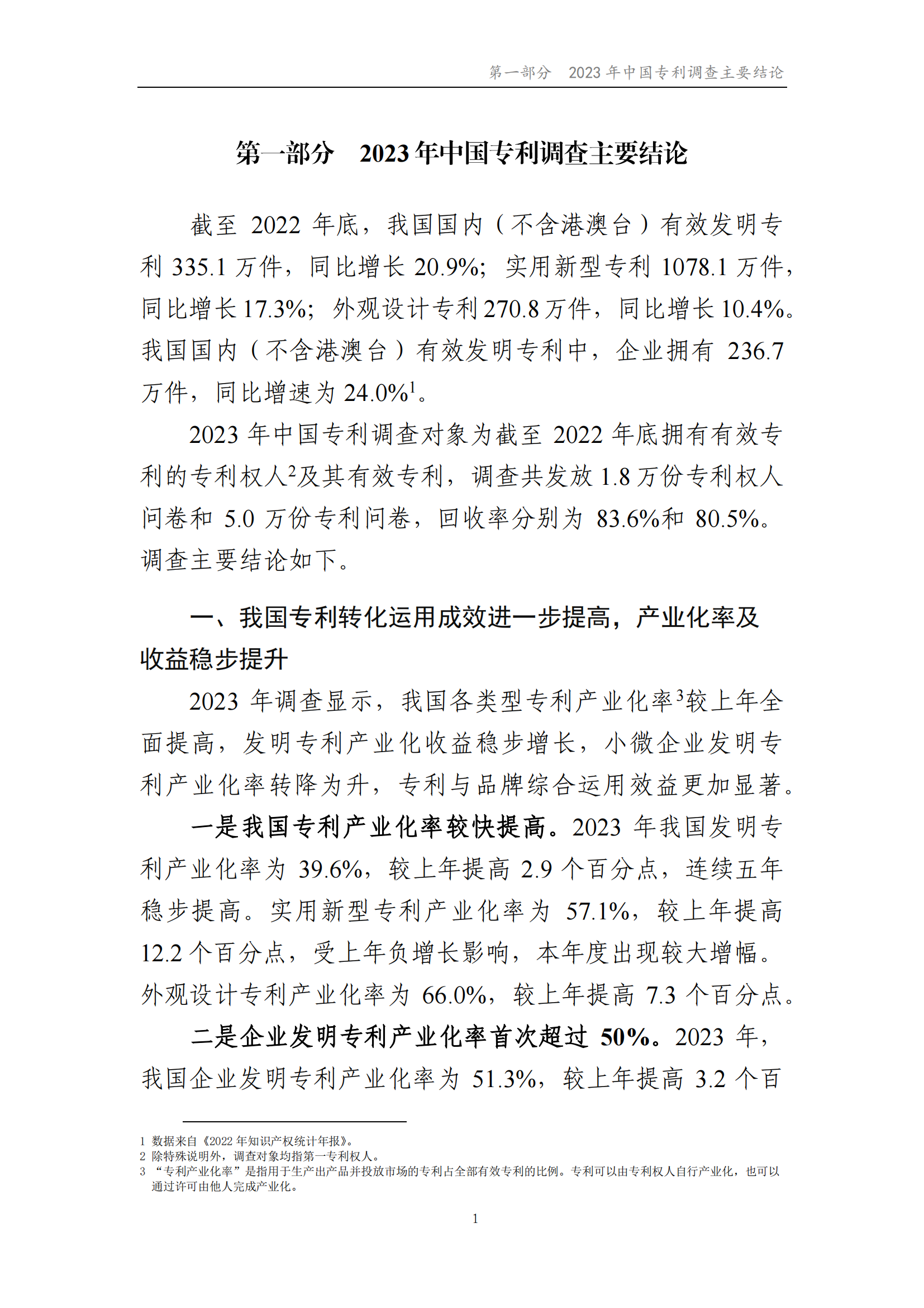 我國企業(yè)發(fā)明專利產(chǎn)業(yè)化率超50% | 《2023年中國專利調(diào)查報告》全文發(fā)布