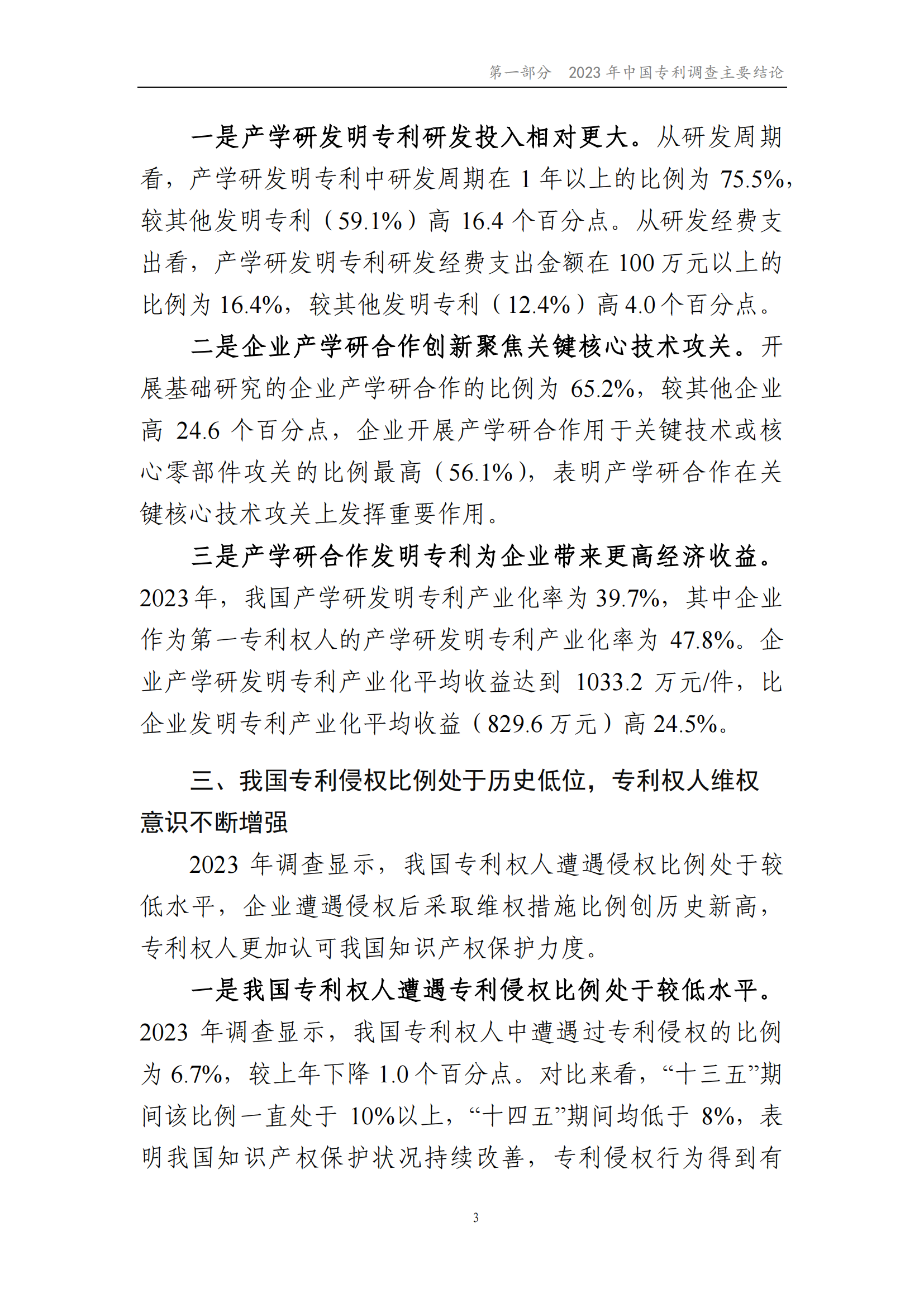 我國企業(yè)發(fā)明專利產(chǎn)業(yè)化率超50% | 《2023年中國專利調(diào)查報告》全文發(fā)布