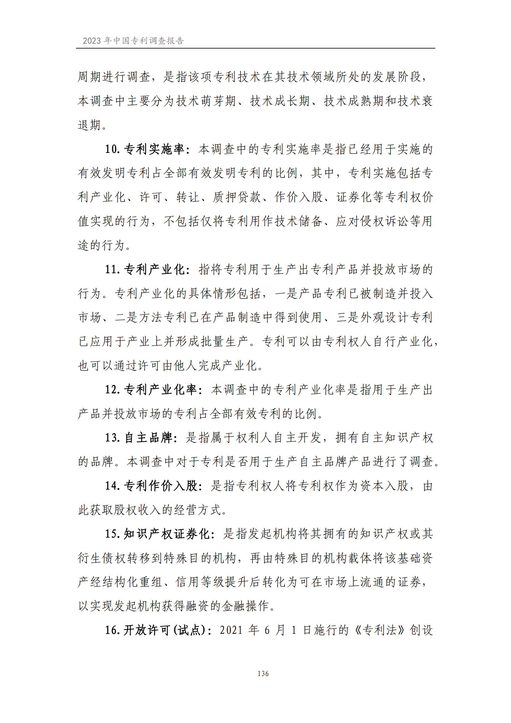 我國企業(yè)發(fā)明專利產(chǎn)業(yè)化率超50% | 《2023年中國專利調(diào)查報告》全文發(fā)布