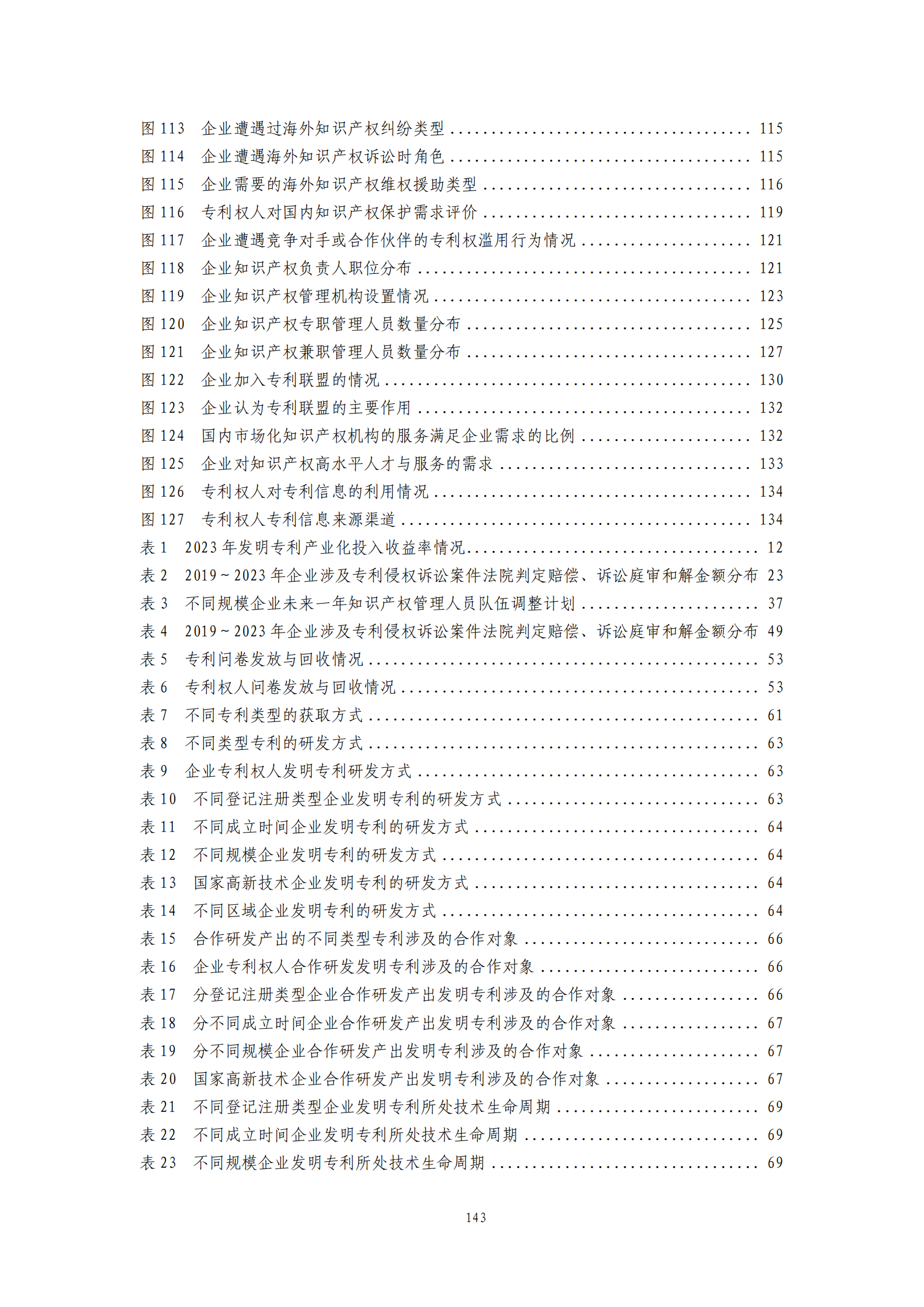 我國企業(yè)發(fā)明專利產(chǎn)業(yè)化率超50% | 《2023年中國專利調(diào)查報告》全文發(fā)布