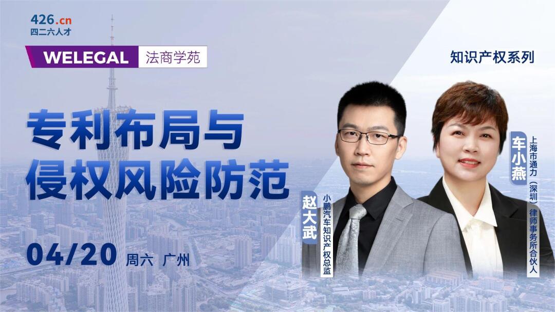 線下培訓(xùn) | 專利布局與侵權(quán)風(fēng)險防范研習(xí)班下周末廣州開班！