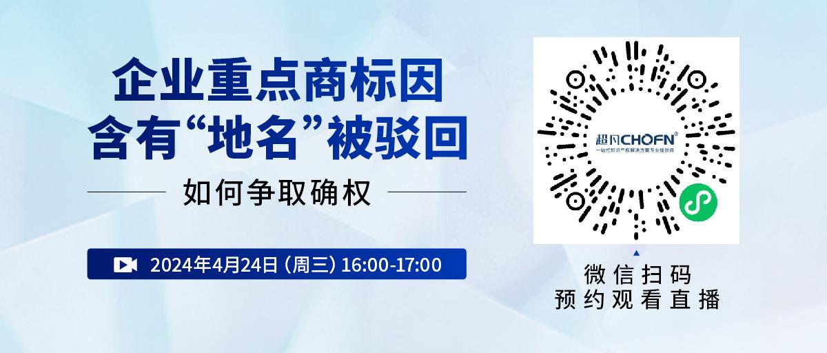 企業(yè)重點商標因含有“地名”被駁回，如何爭取確權(quán)？