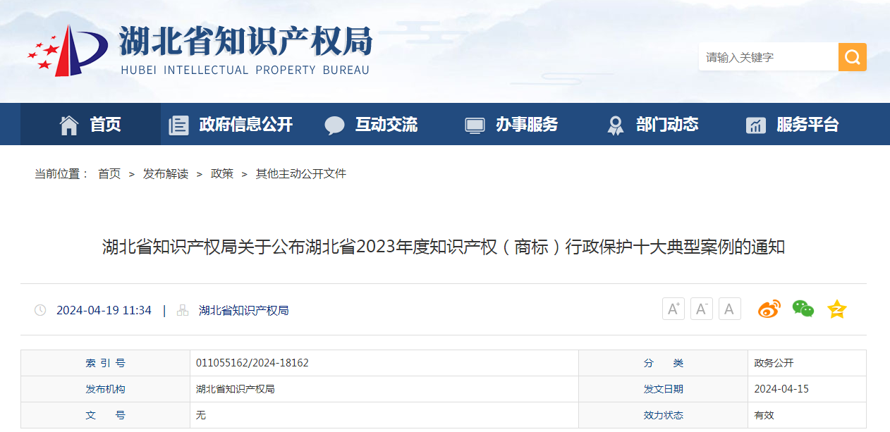 湖北省2023年度知識產(chǎn)權(quán)（商標(biāo)）行政保護(hù)十大典型案例發(fā)布！