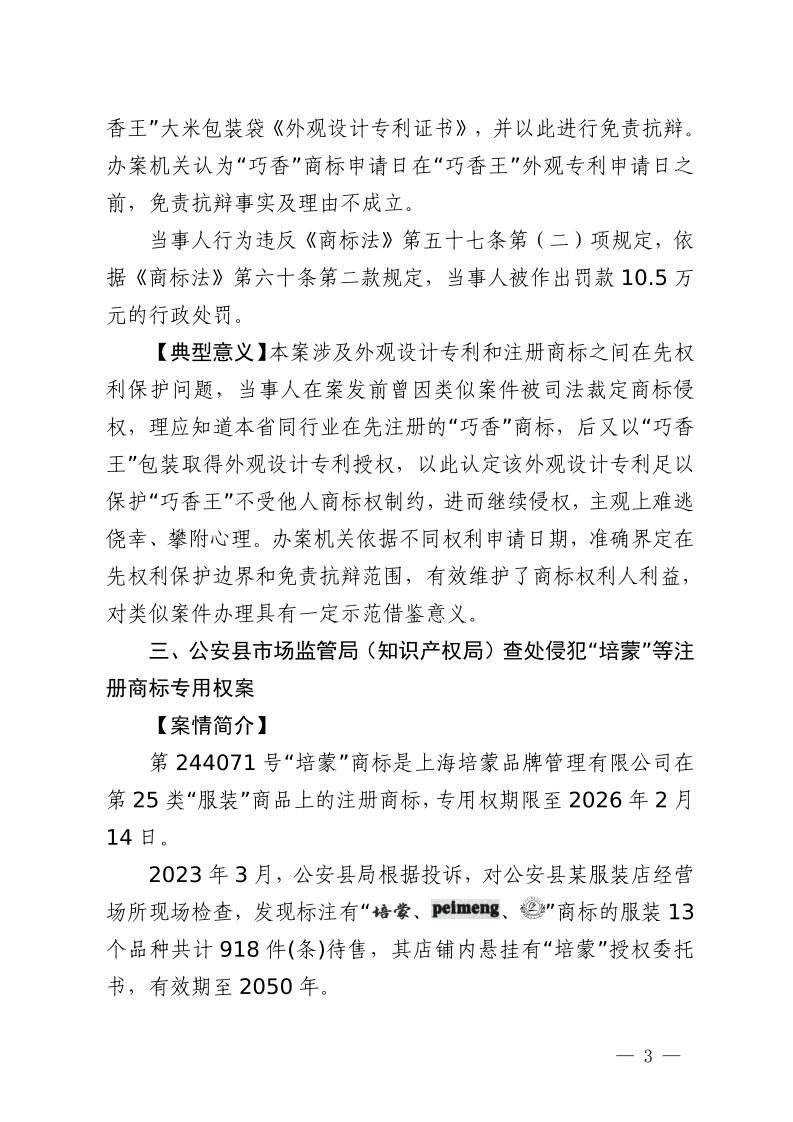 湖北省2023年度知識產(chǎn)權(quán)（商標(biāo)）行政保護(hù)十大典型案例發(fā)布！