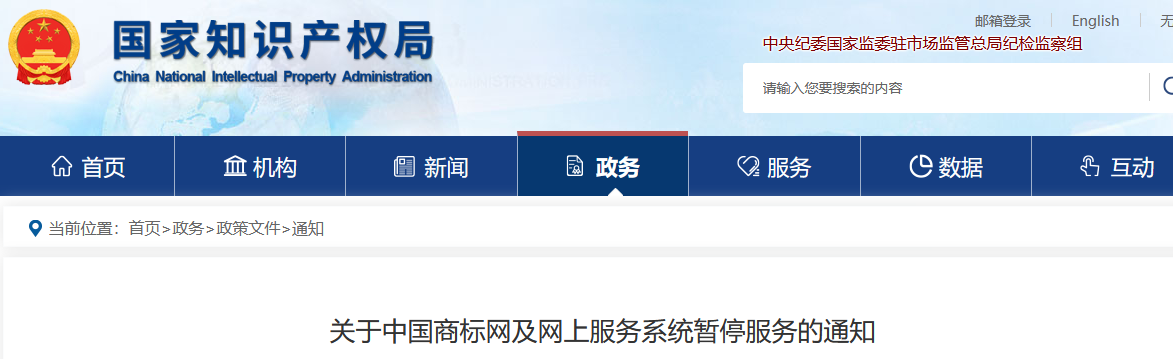 中國商標(biāo)網(wǎng)及網(wǎng)上服務(wù)系統(tǒng)將于4月29日暫停服務(wù)！