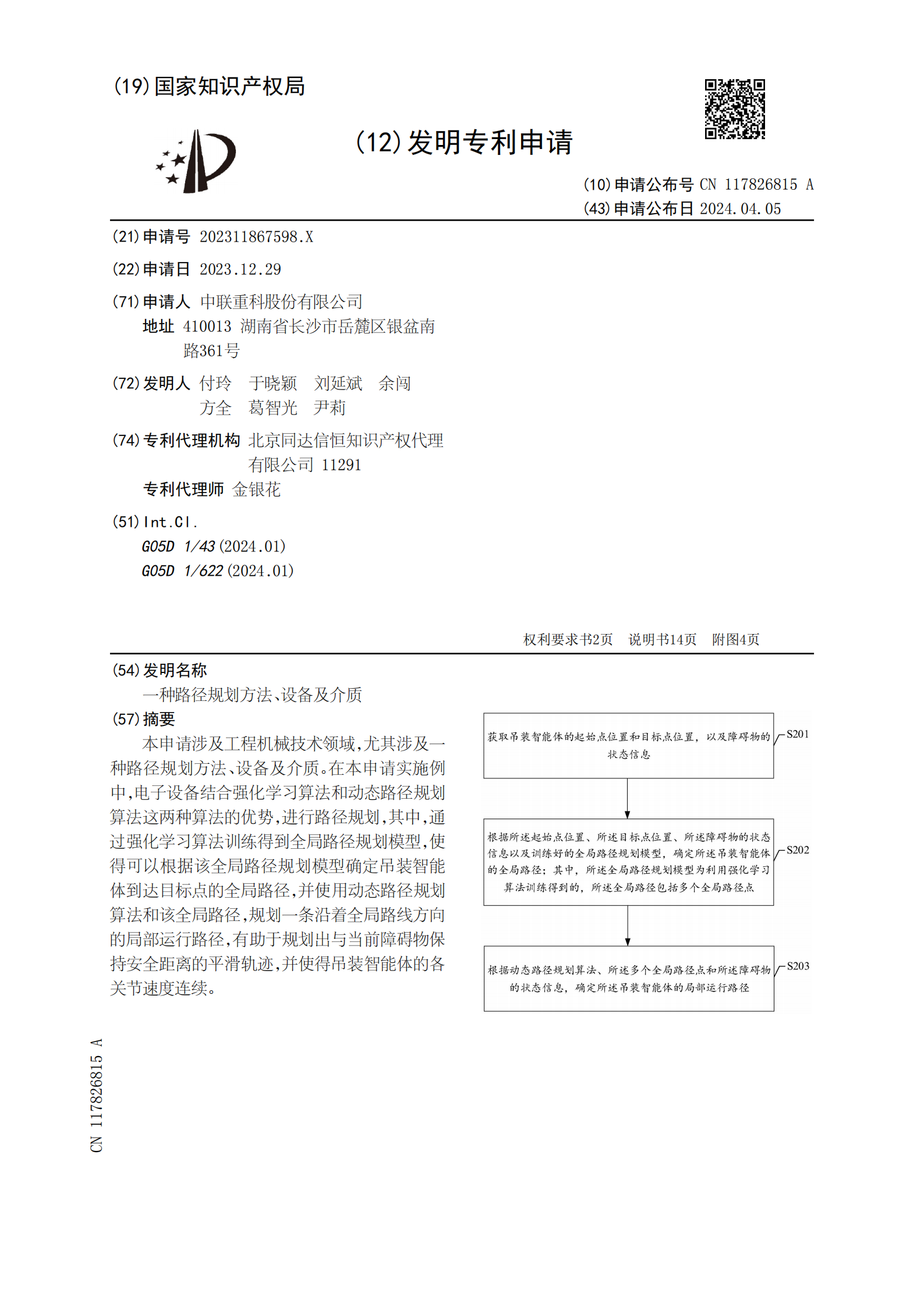 有助于規(guī)劃出與當(dāng)前障礙物保持安全距離的平滑軌跡！中聯(lián)重科申請(qǐng)路徑規(guī)劃專利