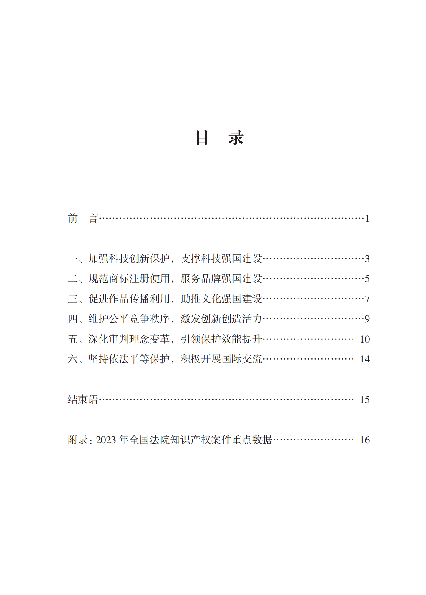 《中國法院知識(shí)產(chǎn)權(quán)司法保護(hù)狀況(2023年)》全文發(fā)布！