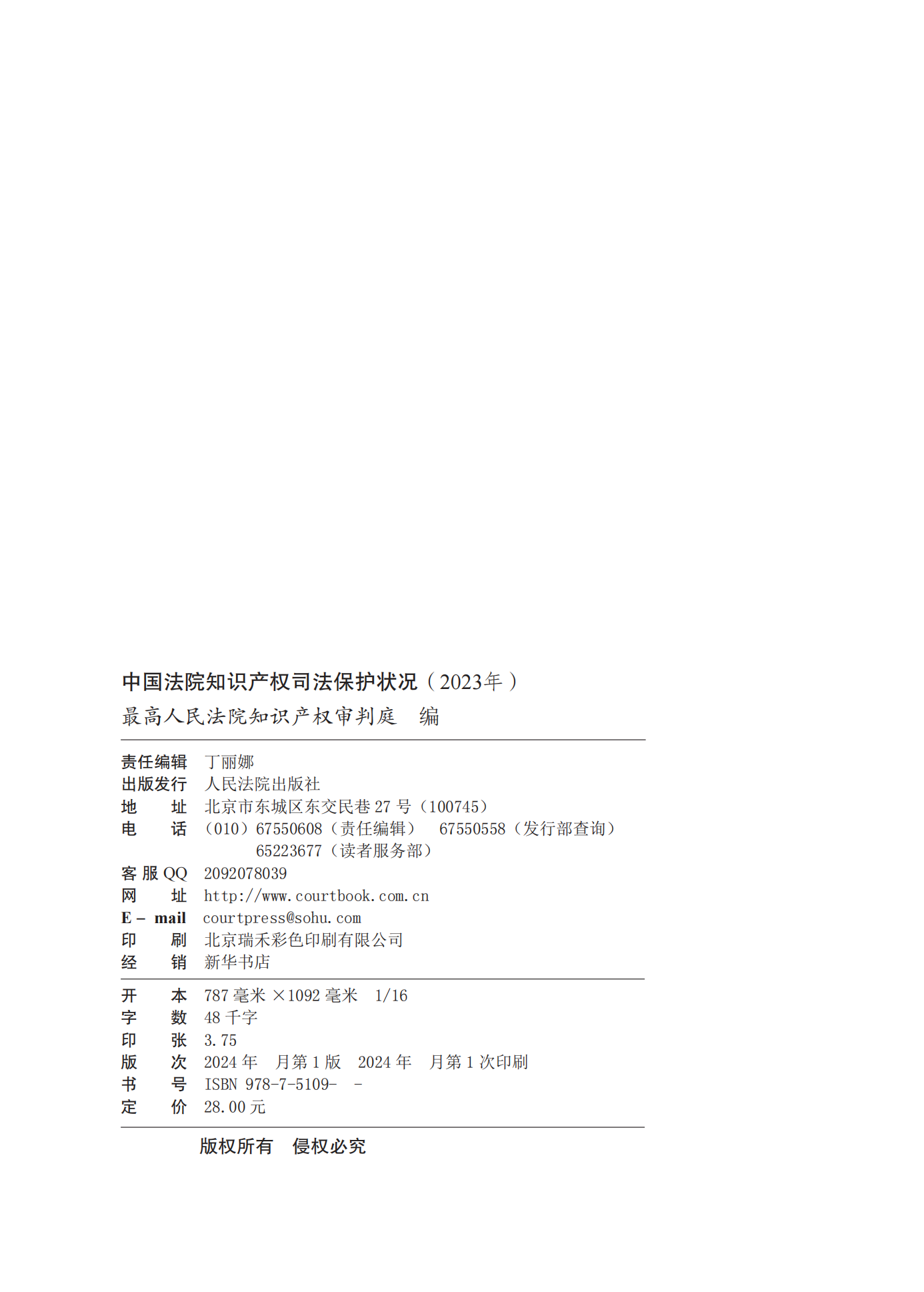 《中國法院知識(shí)產(chǎn)權(quán)司法保護(hù)狀況(2023年)》全文發(fā)布！