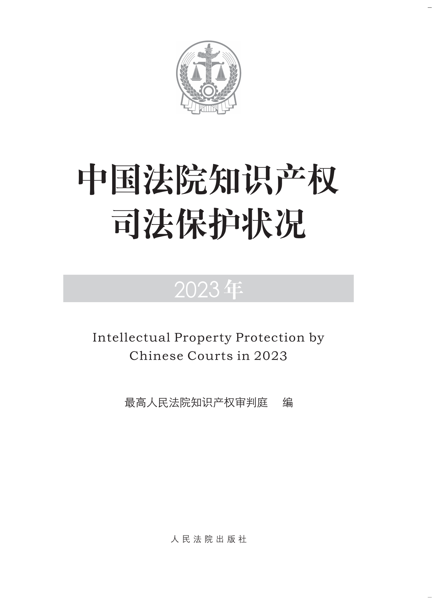 《中國法院知識(shí)產(chǎn)權(quán)司法保護(hù)狀況(2023年)》全文發(fā)布！