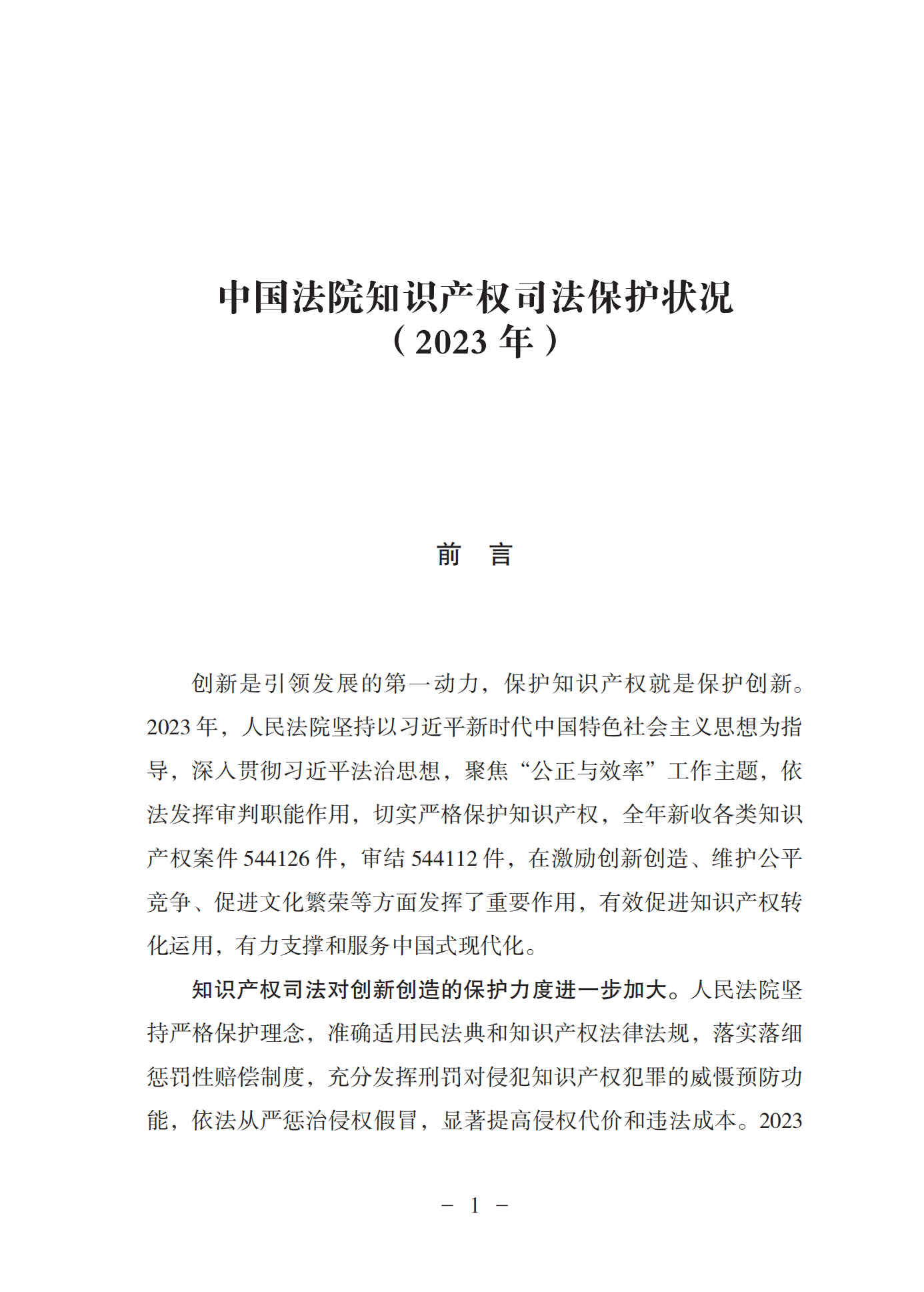 《中國法院知識(shí)產(chǎn)權(quán)司法保護(hù)狀況(2023年)》全文發(fā)布！