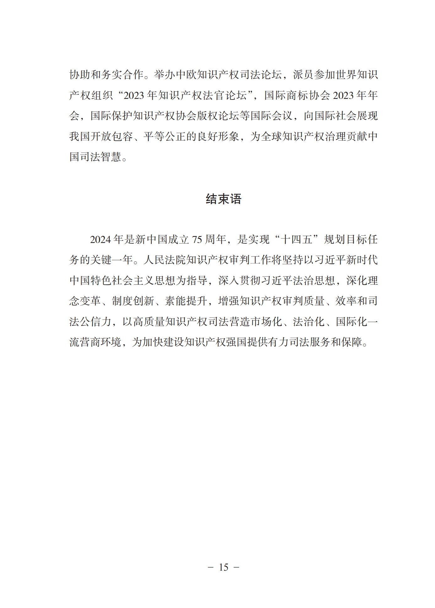 《中國法院知識(shí)產(chǎn)權(quán)司法保護(hù)狀況(2023年)》全文發(fā)布！