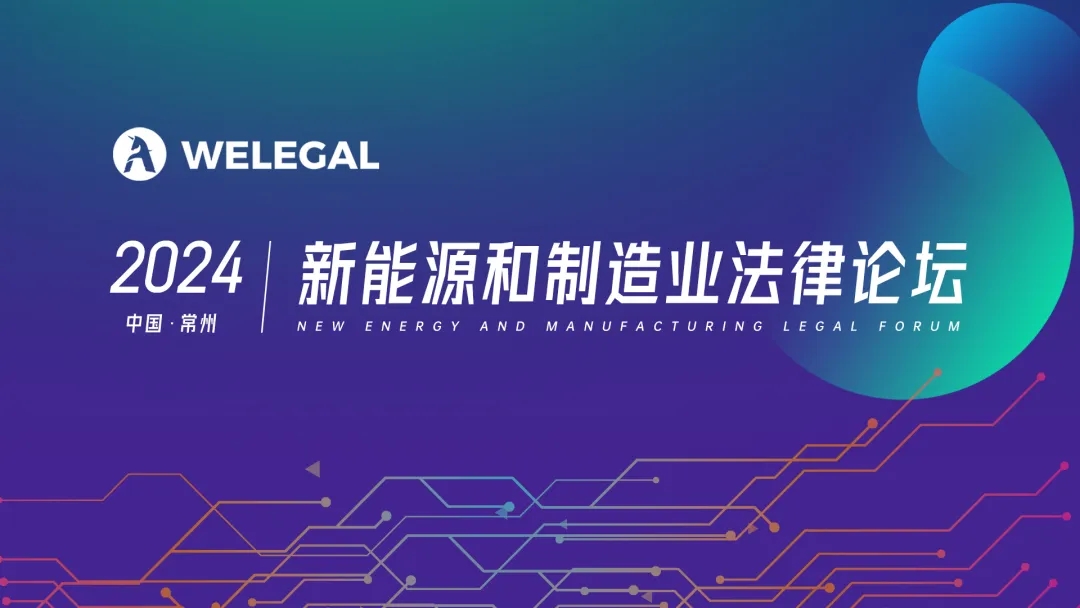 報(bào)名開(kāi)啟！2024 中國(guó)常州 | 新能源和制造業(yè)法律論壇邀您赴會(huì)