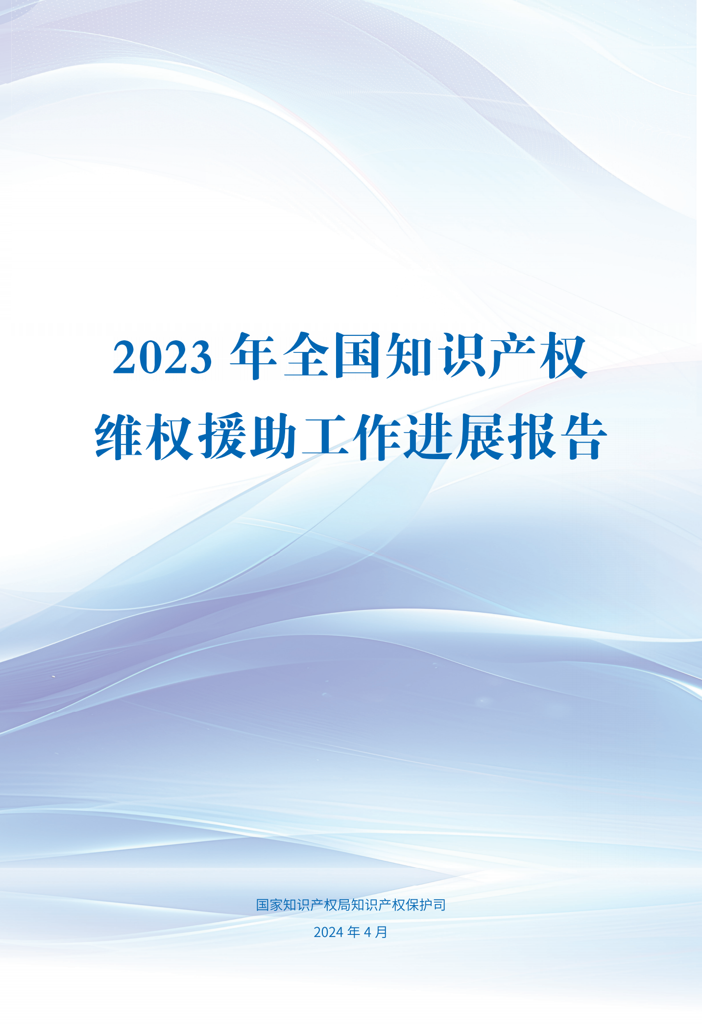 《2023年全國(guó)知識(shí)產(chǎn)權(quán)維權(quán)援助工作進(jìn)展報(bào)告》全文發(fā)布！