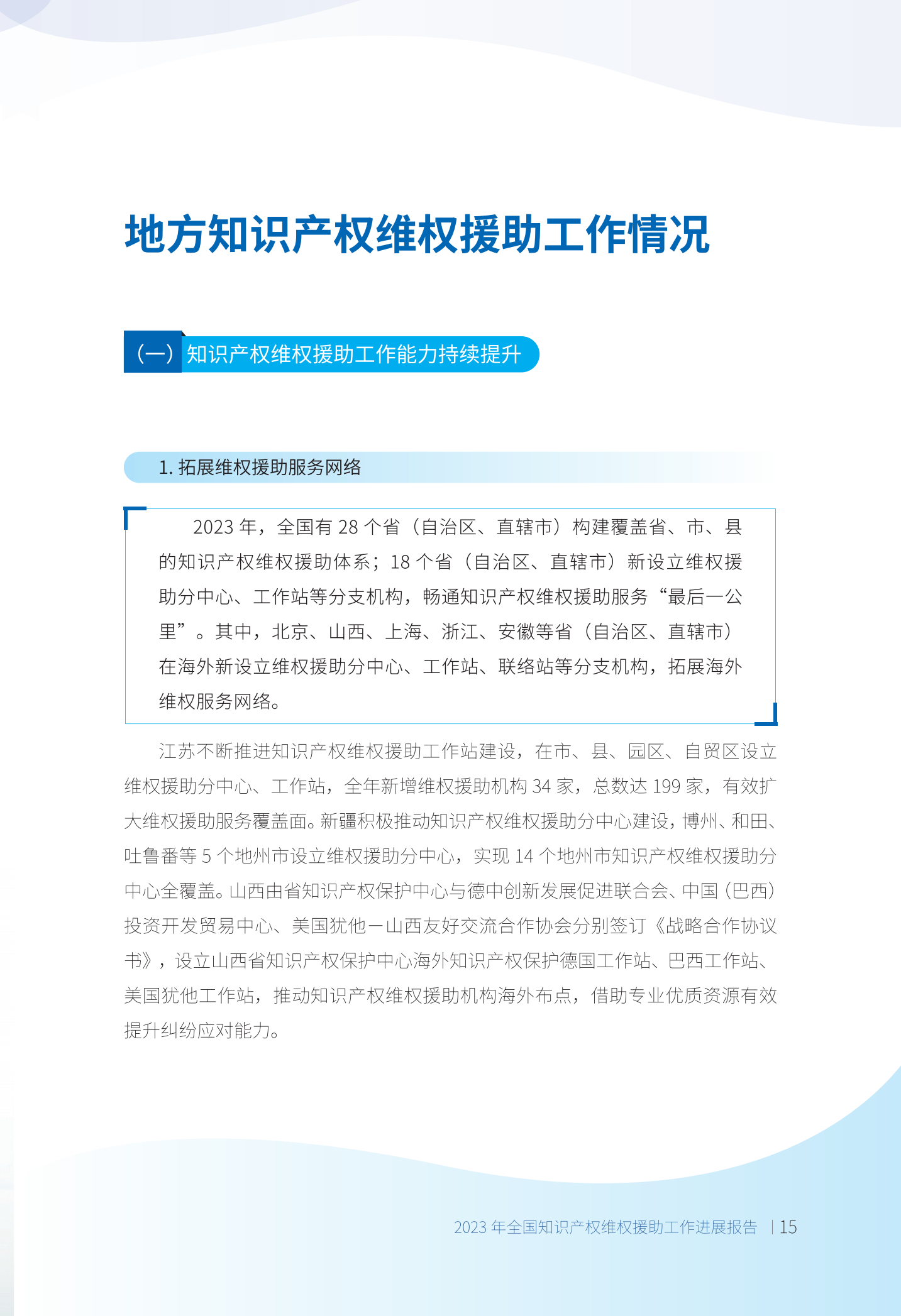 《2023年全國(guó)知識(shí)產(chǎn)權(quán)維權(quán)援助工作進(jìn)展報(bào)告》全文發(fā)布！