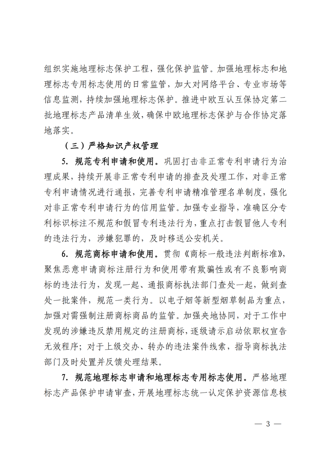 國知局：重點規(guī)制弄虛作假等非正常申請專利和通過提供虛假材料、隱瞞事實等手段獲得專利年費減免等違法行為