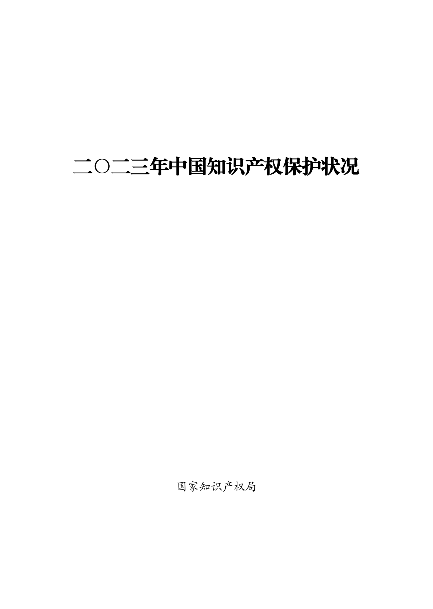 “2023年中國知識(shí)產(chǎn)權(quán)保護(hù)狀況”白皮書發(fā)布｜附全文