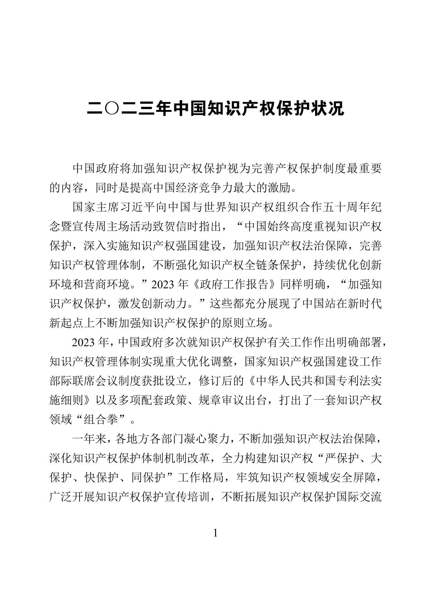 “2023年中國知識(shí)產(chǎn)權(quán)保護(hù)狀況”白皮書發(fā)布｜附全文