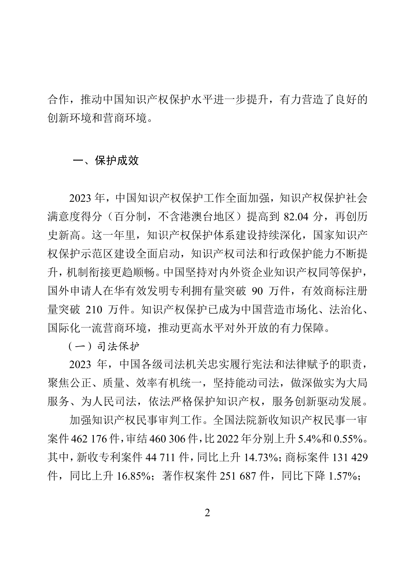 “2023年中國知識(shí)產(chǎn)權(quán)保護(hù)狀況”白皮書發(fā)布｜附全文