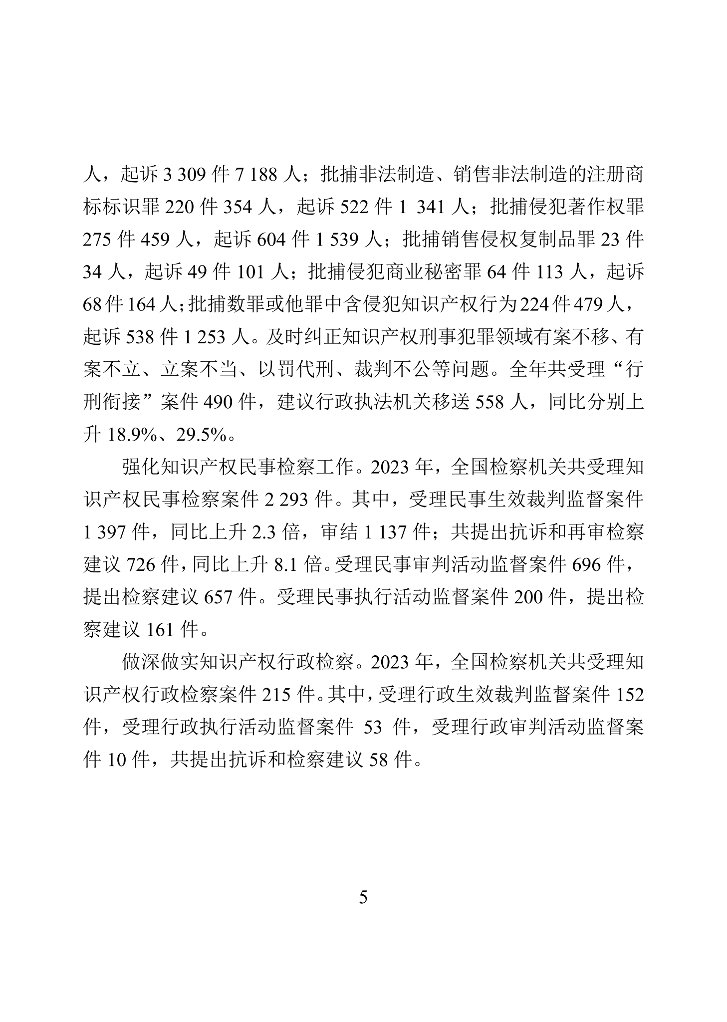 “2023年中國知識(shí)產(chǎn)權(quán)保護(hù)狀況”白皮書發(fā)布｜附全文