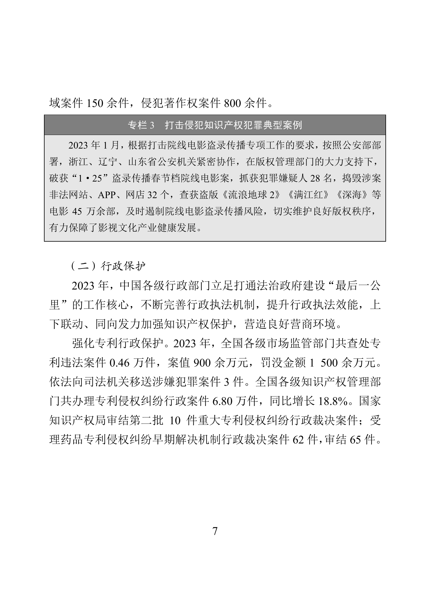 “2023年中國知識(shí)產(chǎn)權(quán)保護(hù)狀況”白皮書發(fā)布｜附全文