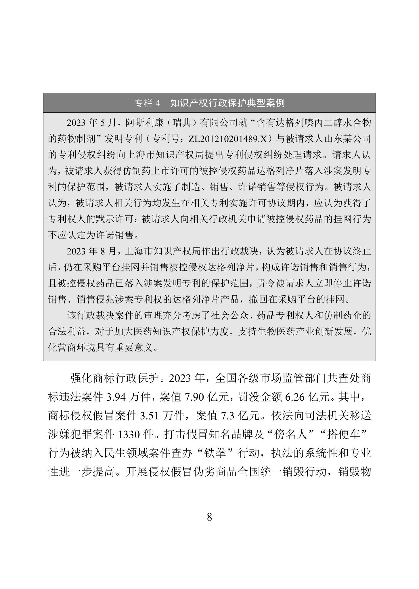 “2023年中國知識(shí)產(chǎn)權(quán)保護(hù)狀況”白皮書發(fā)布｜附全文