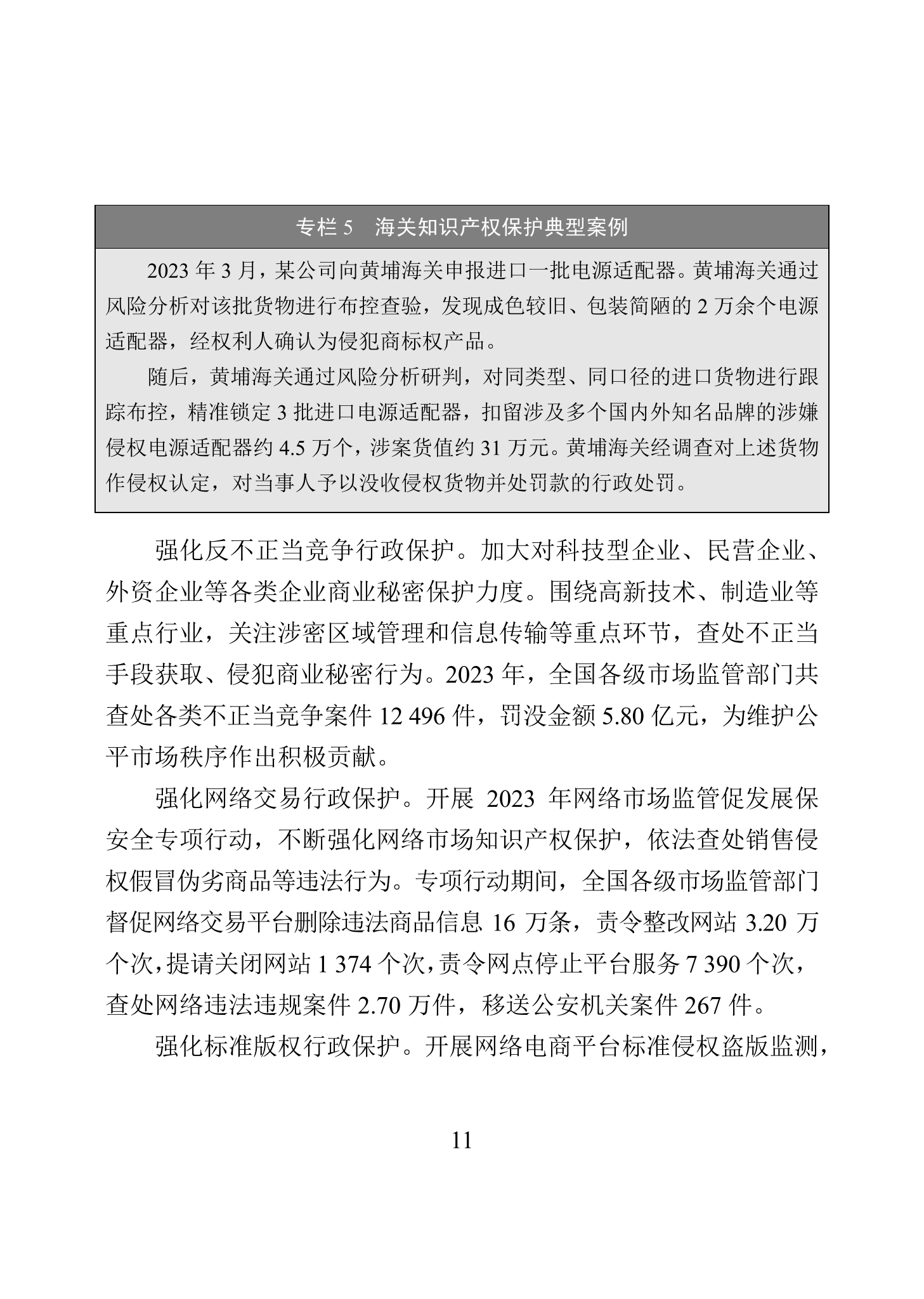 “2023年中國知識(shí)產(chǎn)權(quán)保護(hù)狀況”白皮書發(fā)布｜附全文