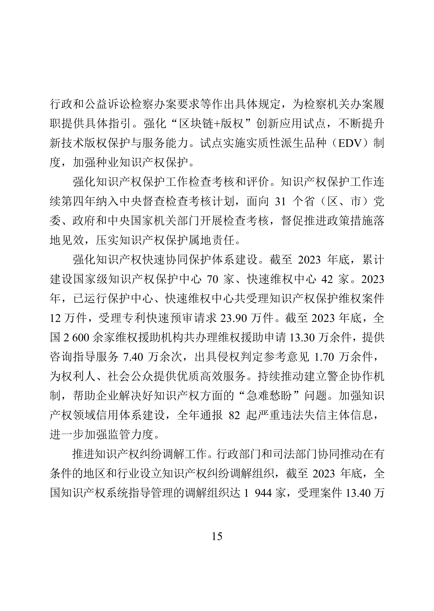 “2023年中國知識(shí)產(chǎn)權(quán)保護(hù)狀況”白皮書發(fā)布｜附全文